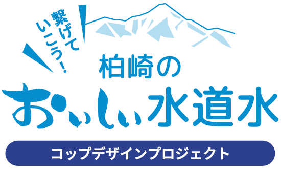 繋げていこう!柏崎のおいしい水道水コップデザインプロジェクト